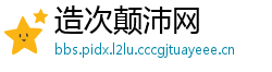 造次颠沛网
